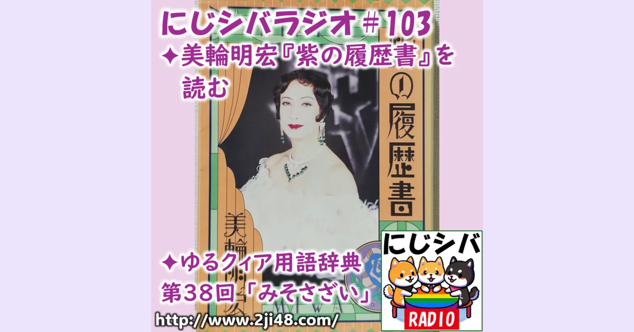 配信日記：にじシバラジオ#103 ✦美輪明宏『紫の履歴書』を読む ✦ゆる