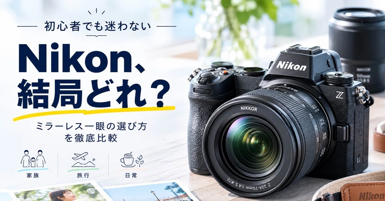 Nikonミラーレス初心者はどれ？Z50II・Z30・Z fc・Z5IIと最初のレンズ4