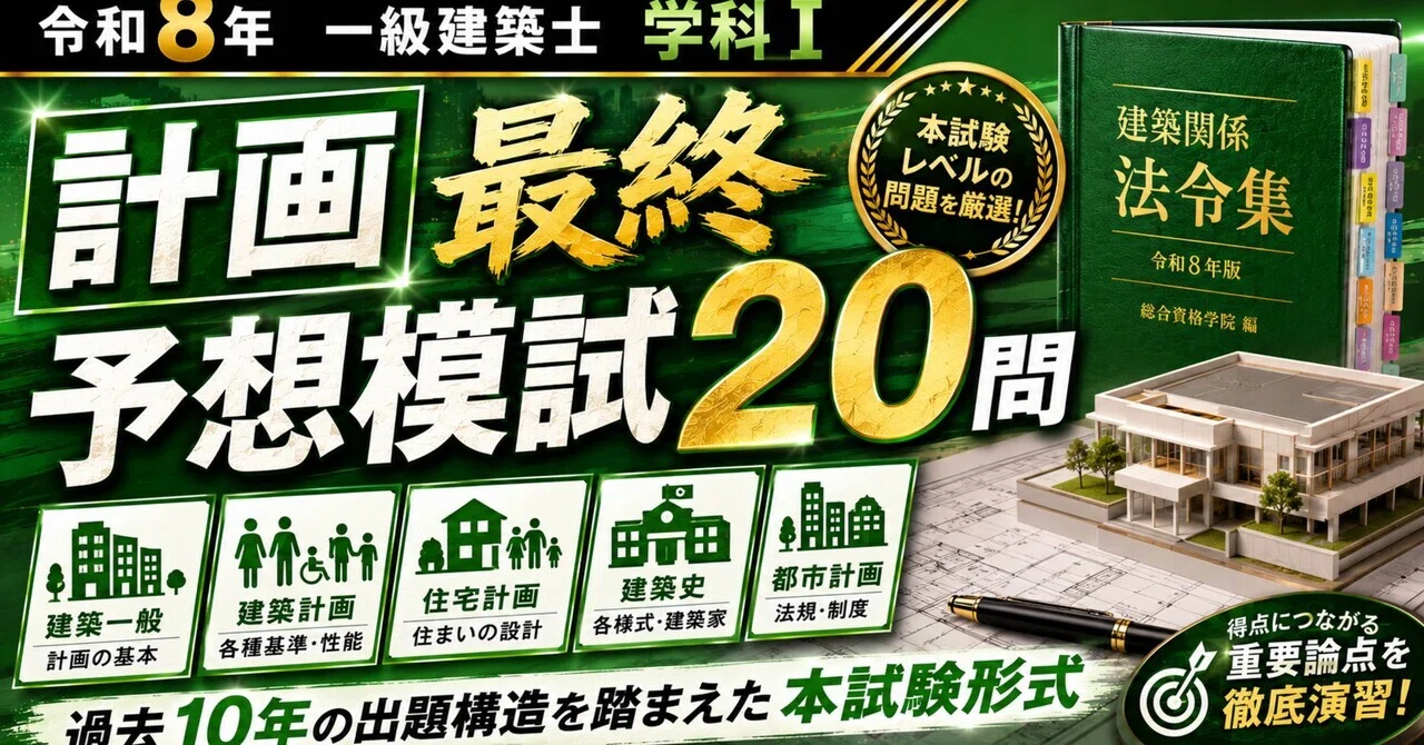 令和8年 一級建築士 学科Ⅰ 計画 最終予想模試20問｜過去10年の出題