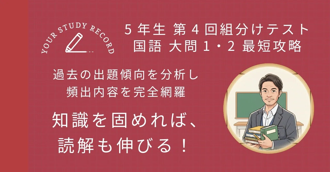 5年生第4回組分けテスト】国語対策｜大問1・2を「最短攻略」して読解の