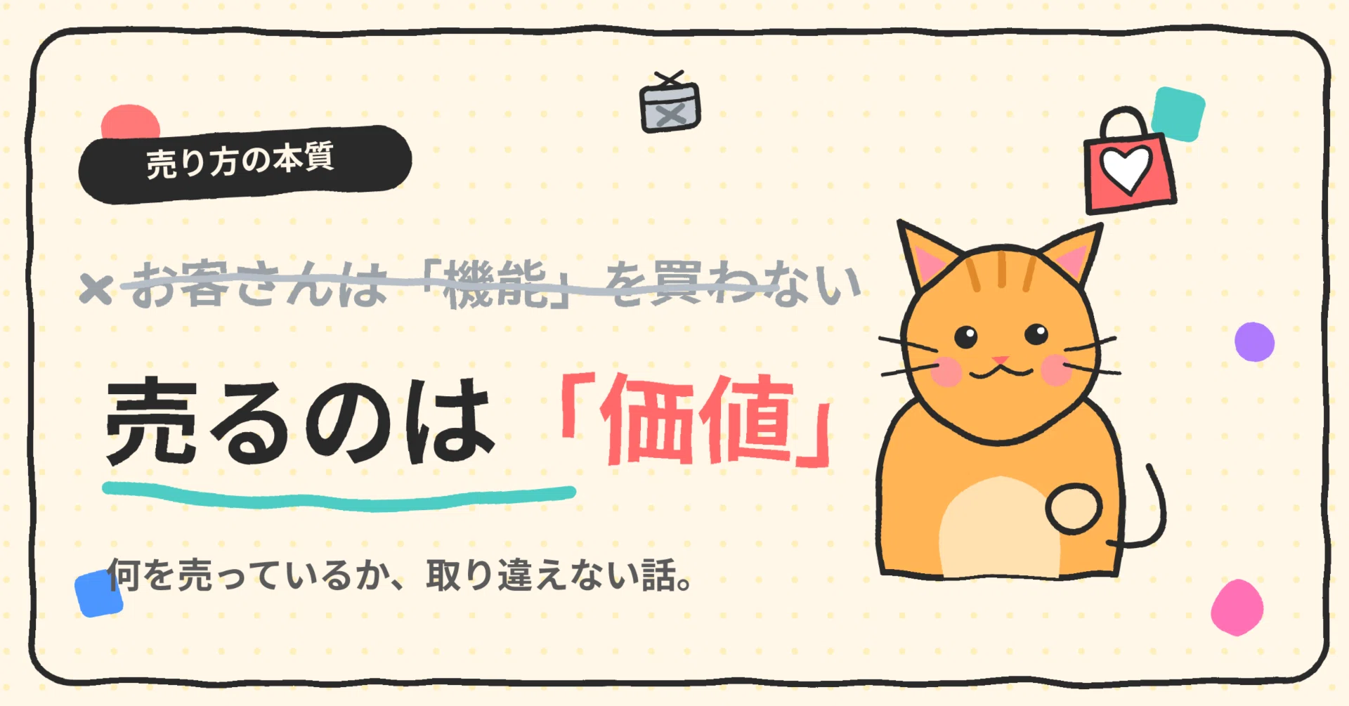 お客さんは「機能」を買わない｜何を売っているか取り違えない話