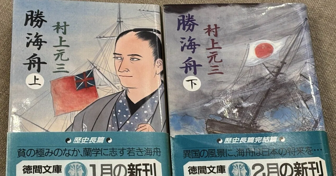 本に愛される人になりたい(109) 村上元三「勝海舟」｜Raita Nakashima