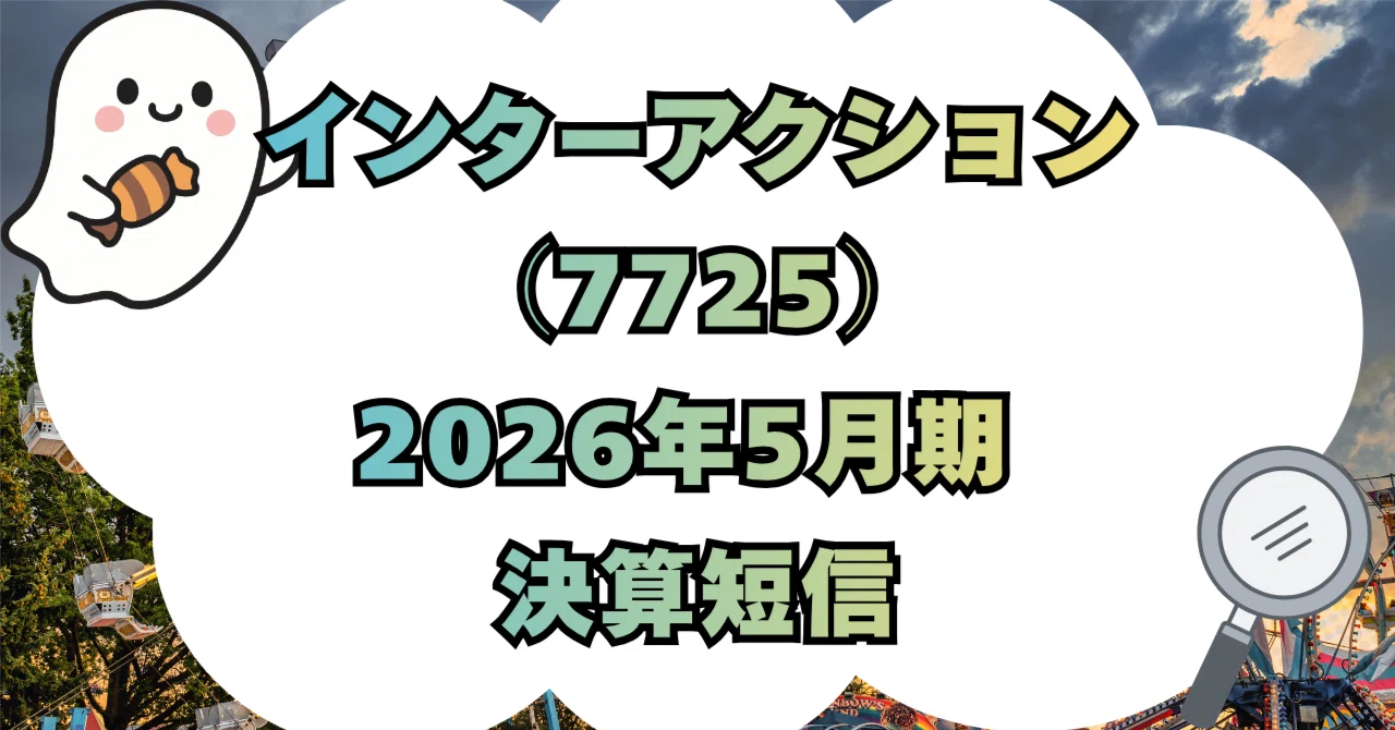 決算分析】株式会社インターアクション（7725）2026年5月期 決算短信
