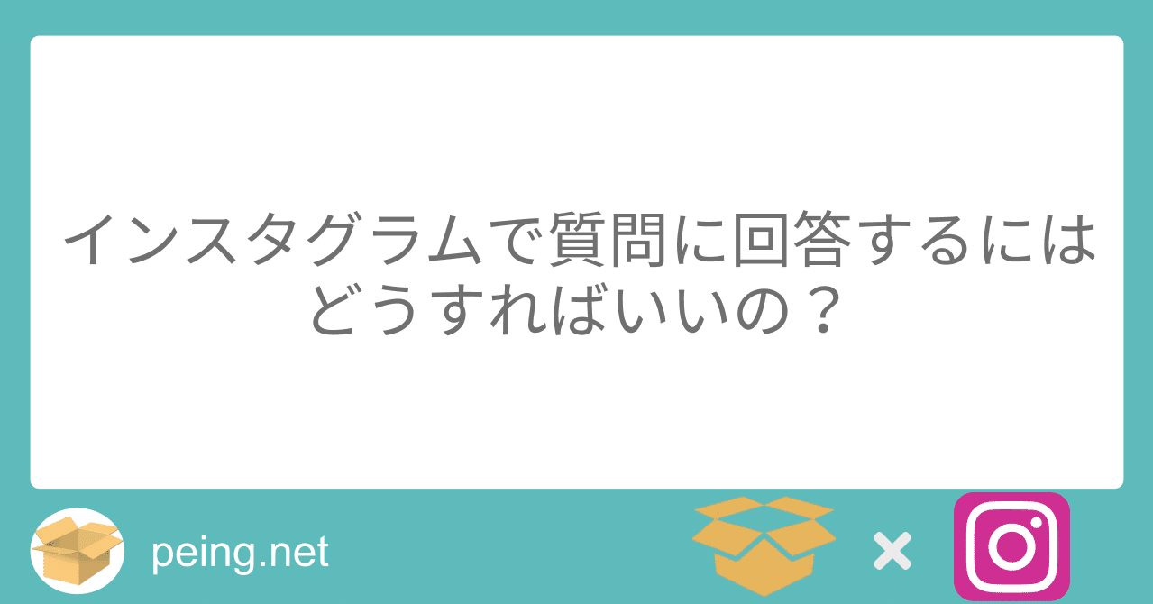 使い方紹介 その3 インスタグラムに回答をシェアするには Peing 質問箱 公式 Note