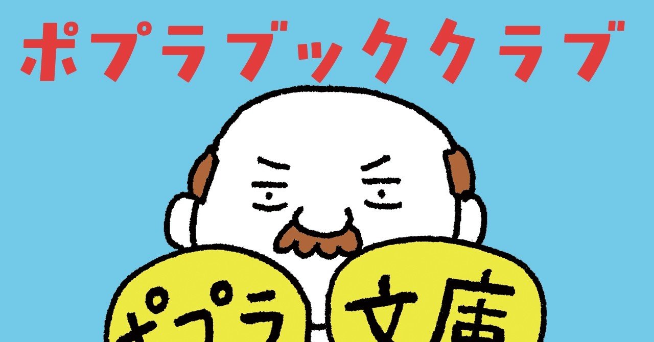 疲れた心を前向きにしてくれる本 届きます 本好き同士の交流の場 オープンします ポプラブッククラブはじめました ポプラ社一般書通信 Note 疲れた心を前向きにしてくれる本 届きます 本好き同士の交流の場 オープンします ポプラブッククラブはじめました ポプラ社一般書通信 Note