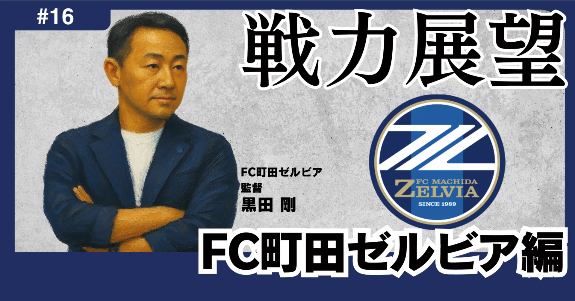 悲願のJタイトルへ向けた補強敢行。総合力で過密日程に打ち勝てるか