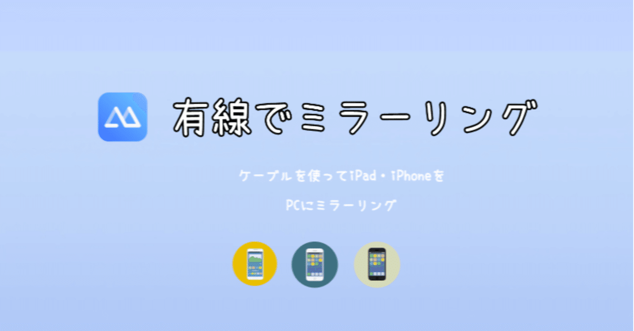 初心者向け 有線でiphoneの画面をパソコンにミラーリングする方法 ふわふわ Note 初心者向け 有線でiphoneの画面をパソコンにミラーリングする方法 ふわふわ Note