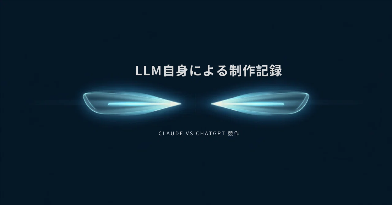 LLM自身による制作記録 Claude vs ChatGPT競作｜一田和樹のメモ帳