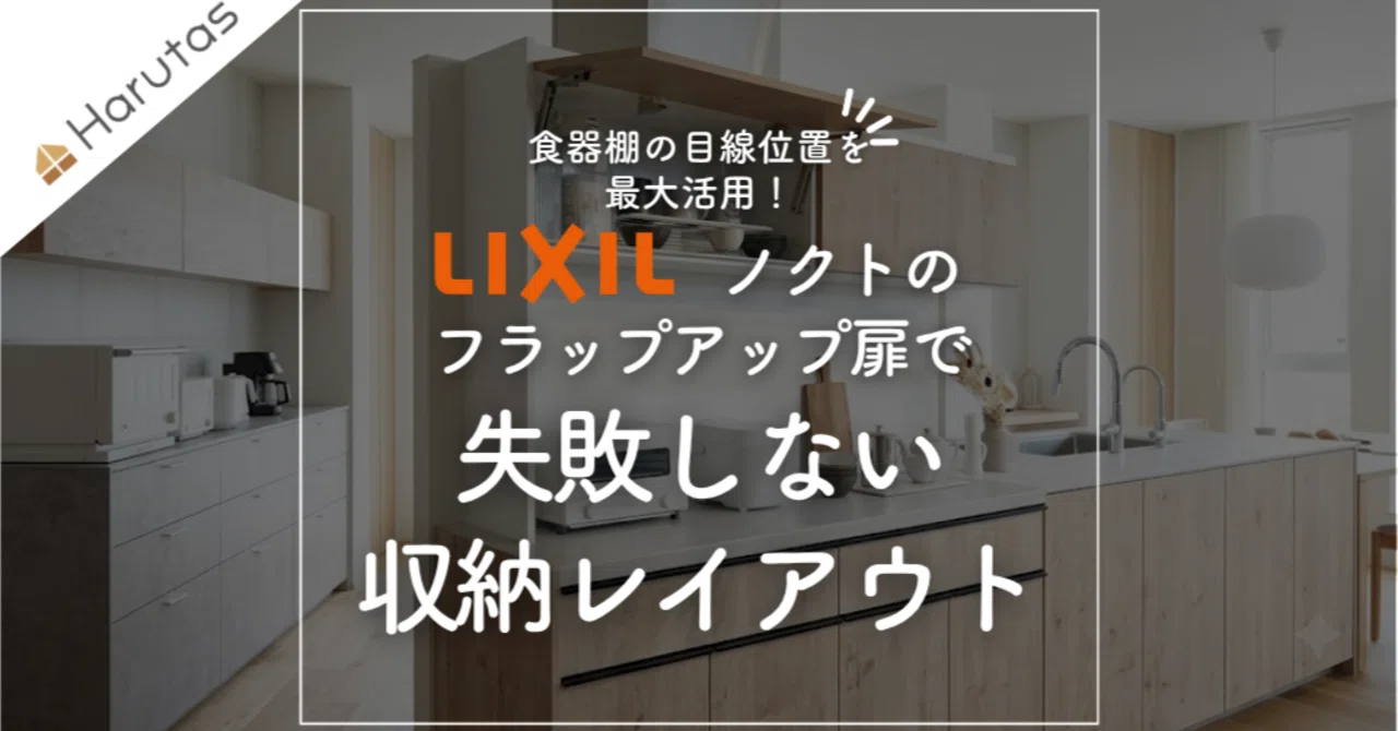 食器棚の目線位置を最大活用！LIXILノクトのフラップ吊戸棚で失敗