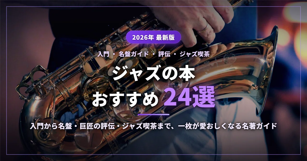 2026 Latest] 24 Recommended Jazz Books: A Guide to Masterpieces