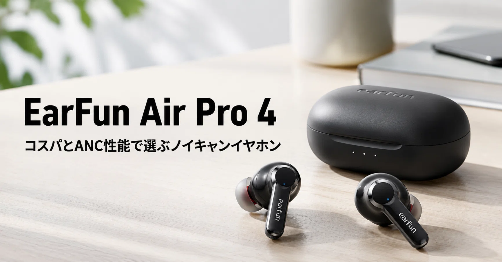EarFun ノイキャンイヤホンのおすすめ5選 コスパとANC性能で選ぶ