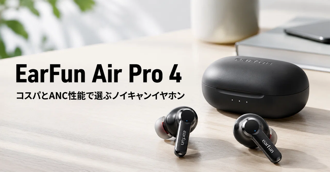 EarFun ノイキャンイヤホンのおすすめ5選 コスパとANC性能で選ぶ
