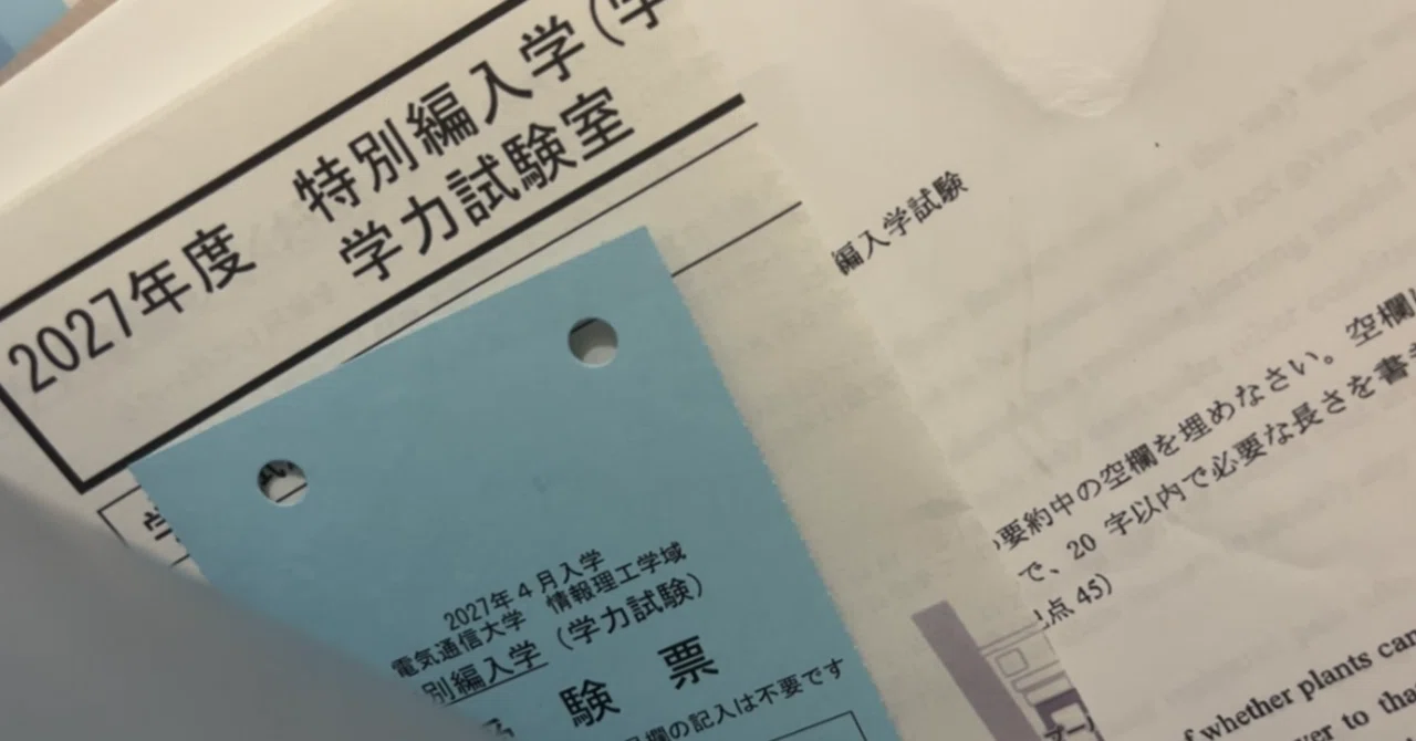 2027年度電気通信大学編入合格体験記｜🧊