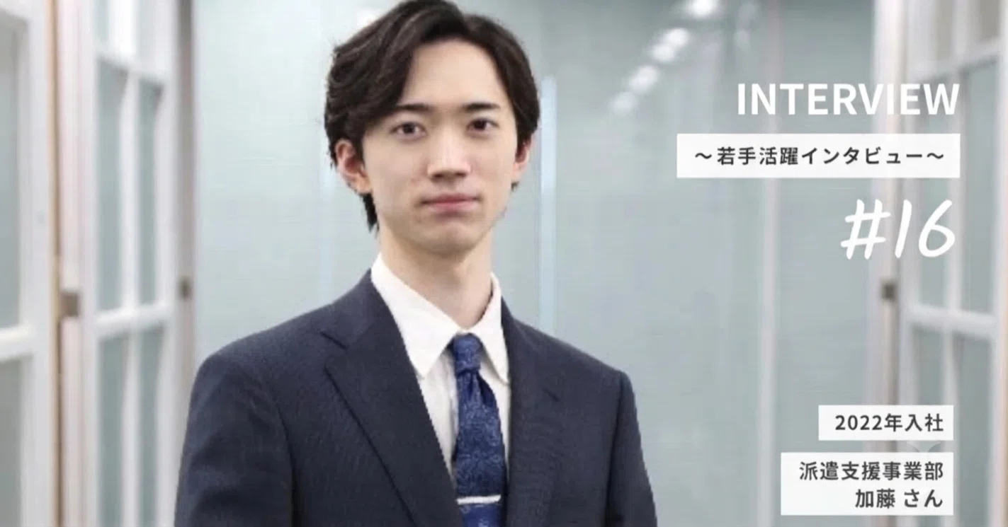 若手活躍社員インタビュー vol.16（派遣支援事業部＿加藤さん）｜エン