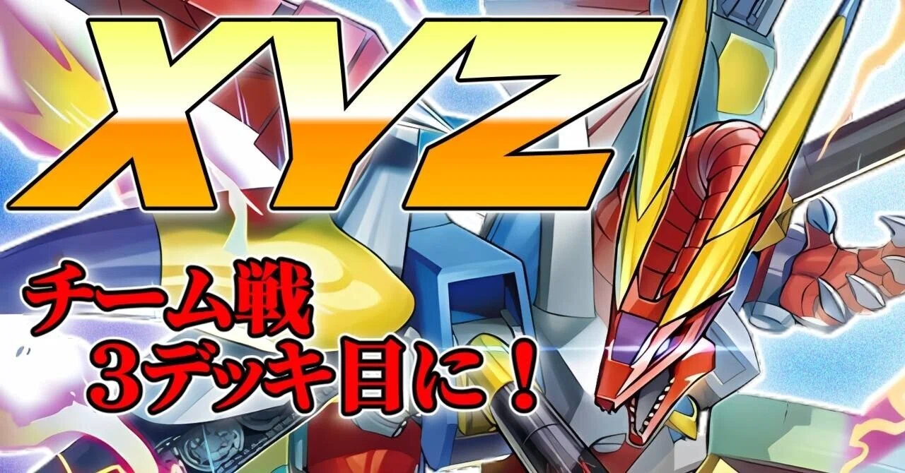 出撃】新テーマの「XYZ」構築初日に抱えた悩み、全て解決しました。全