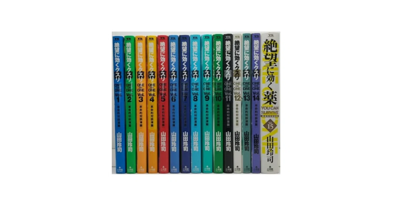 絶望に効くクスリ　全巻セット 絶望に効く薬 漫画全巻専門店 <コミックセット>｜漫画全巻専門店