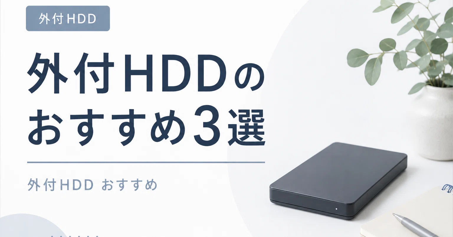 バッファロー外付けハードディスク5 TB テレビ パソコン他 外付HDDのおすすめ3選｜テレビ録画・パソコン用モデルを比較｜ゆるラク