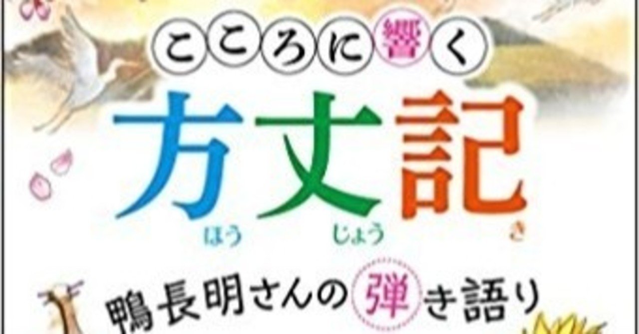 おすすめ古典 こころに響く方丈記 鴨長明さんの弾き語り toeic満点小説家の本棚 ひさなお副社長 note