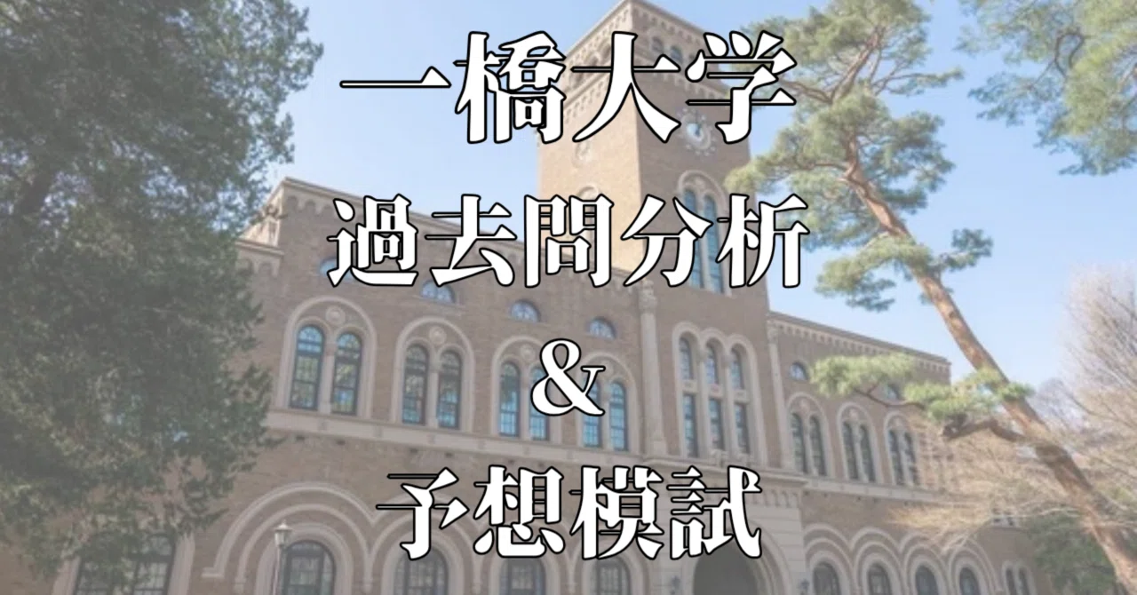 東工大・一橋大の過去問等 一橋大学・数学【過去問分析&予想模試3+α回分】｜知の前線(大学受験
