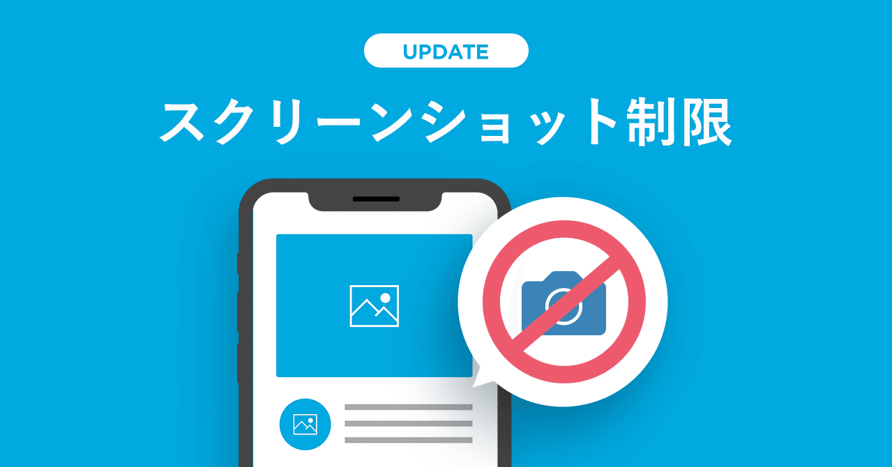 スクリーンショット制限機能がリリースされました Yappli