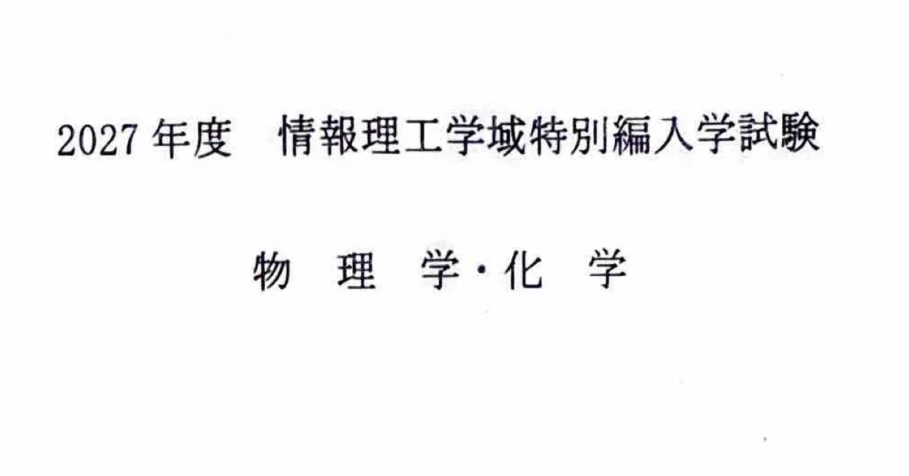 ③【大学生の電通編入試験】2027年度 電気通信大学 Ⅱ類 合格備忘録