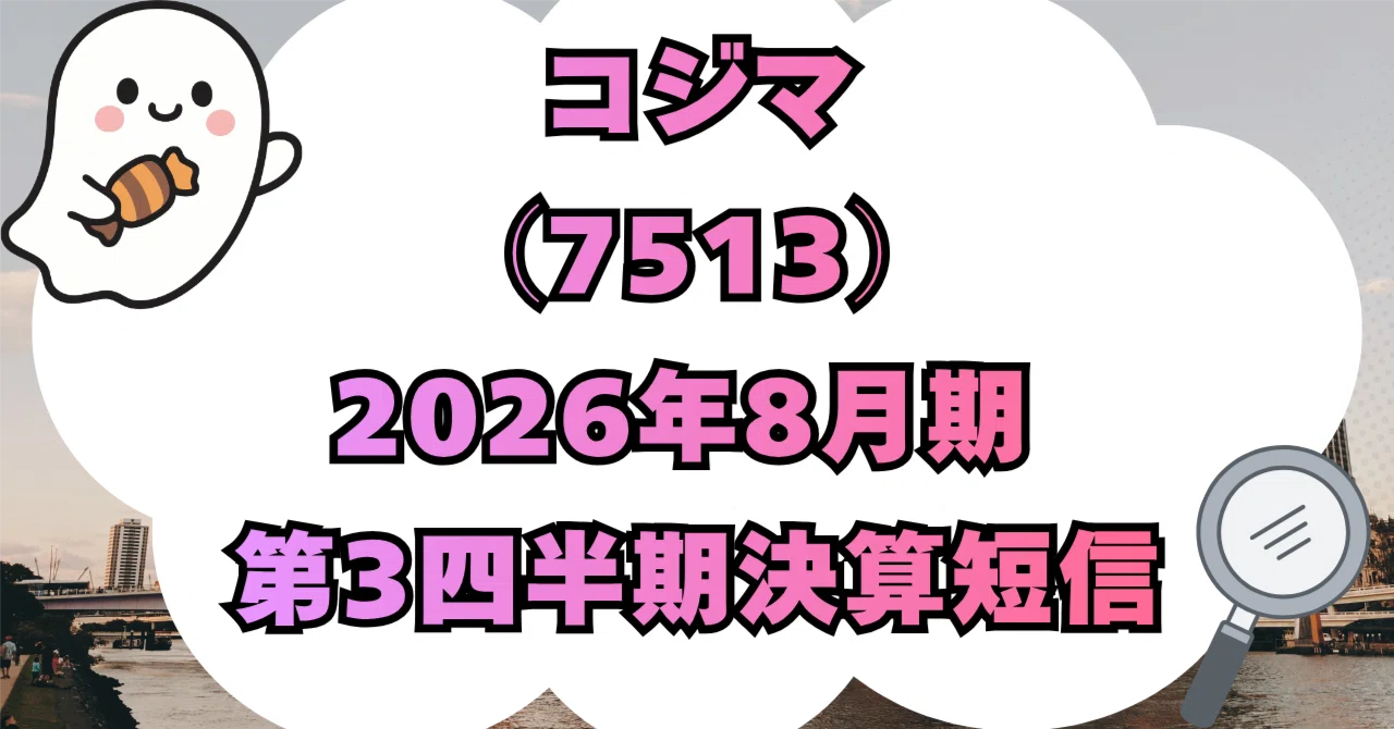 決算分析】株式会社コジマ（7513）2026年8月期 第3四半期決算短信
