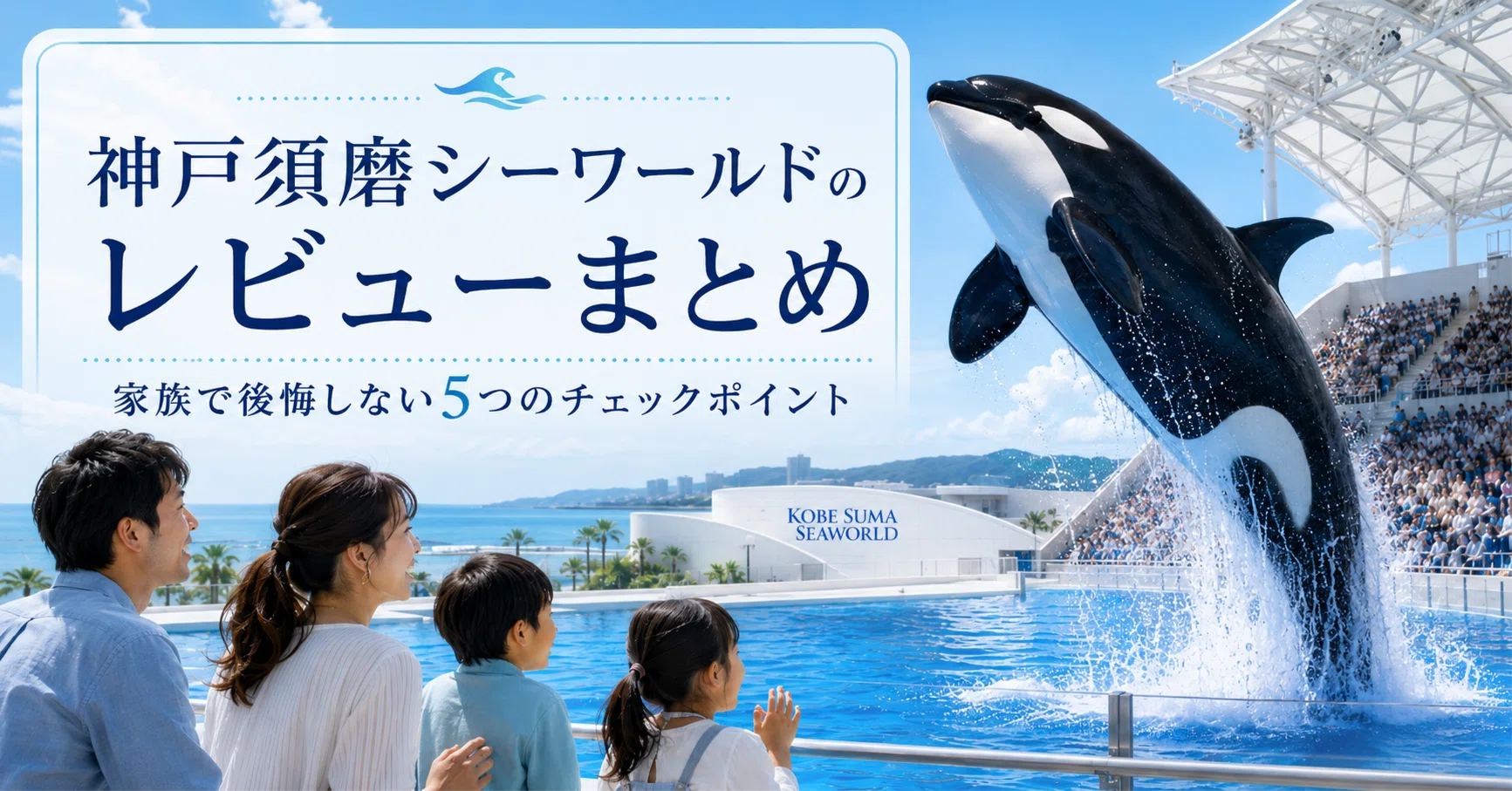 Kobe Suma Sea World Review Summary: 5 Checkpoints for a Regret