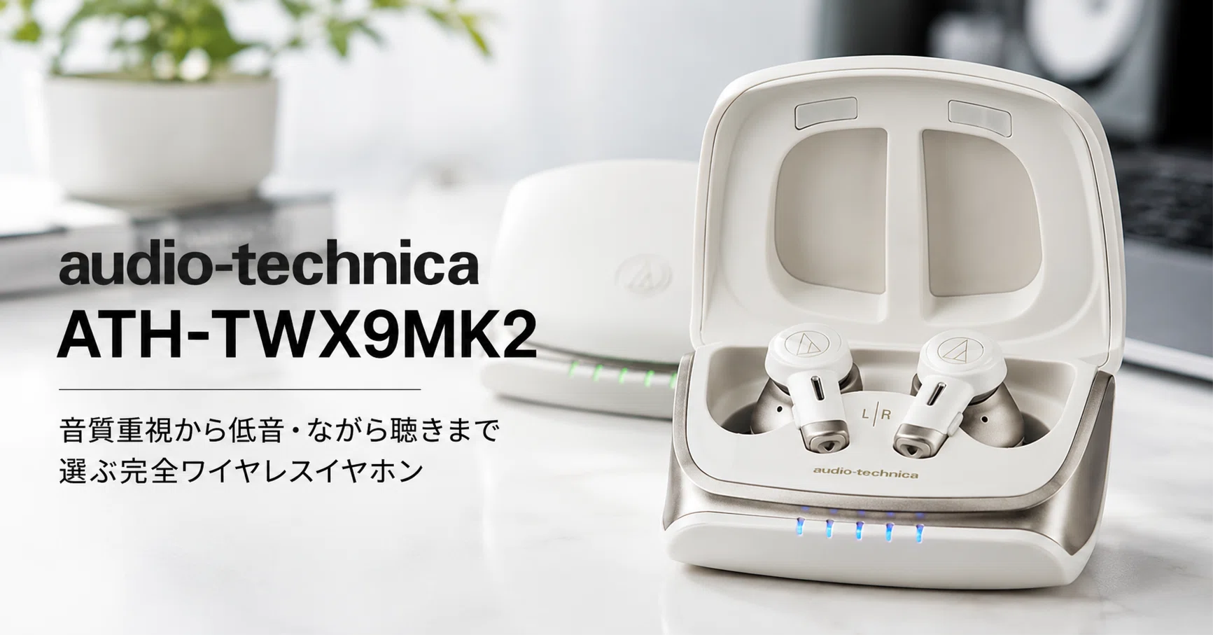 audio-technica 完全ワイヤレスイヤホンのおすすめ5選 音質重視から