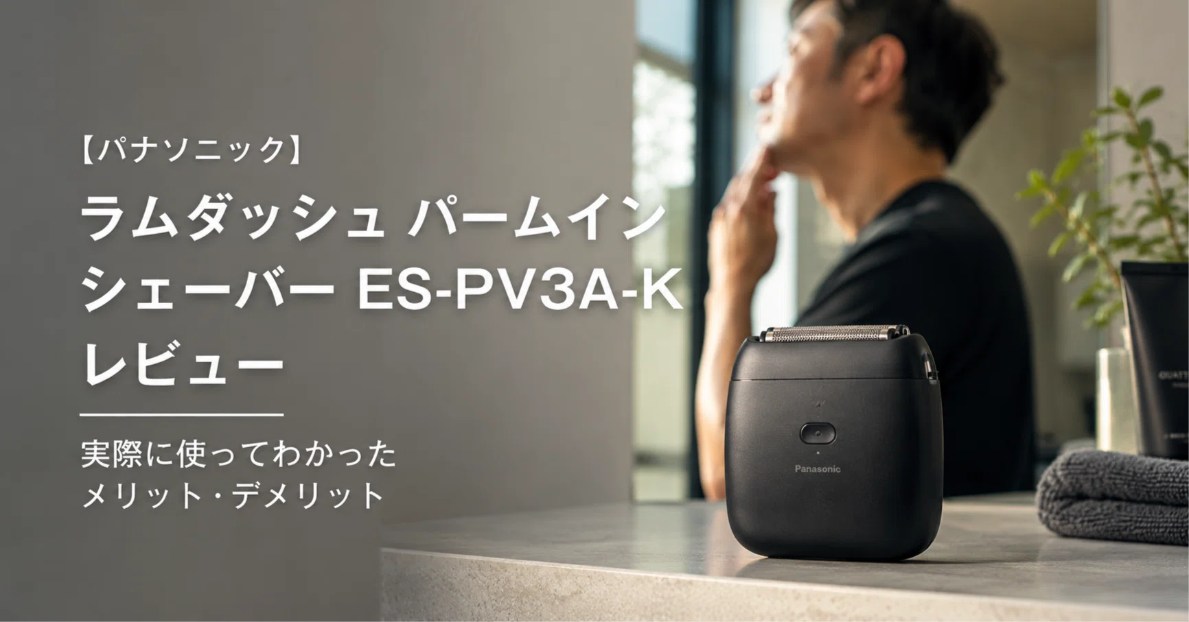 パナソニック ラムダッシュ パームインシェーバー ES-PV3A-Kレビュー