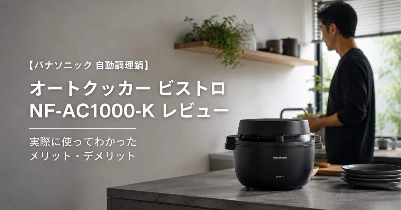 パナソニック 自動調理鍋 オートクッカー ビストロ NF-AC1000-K