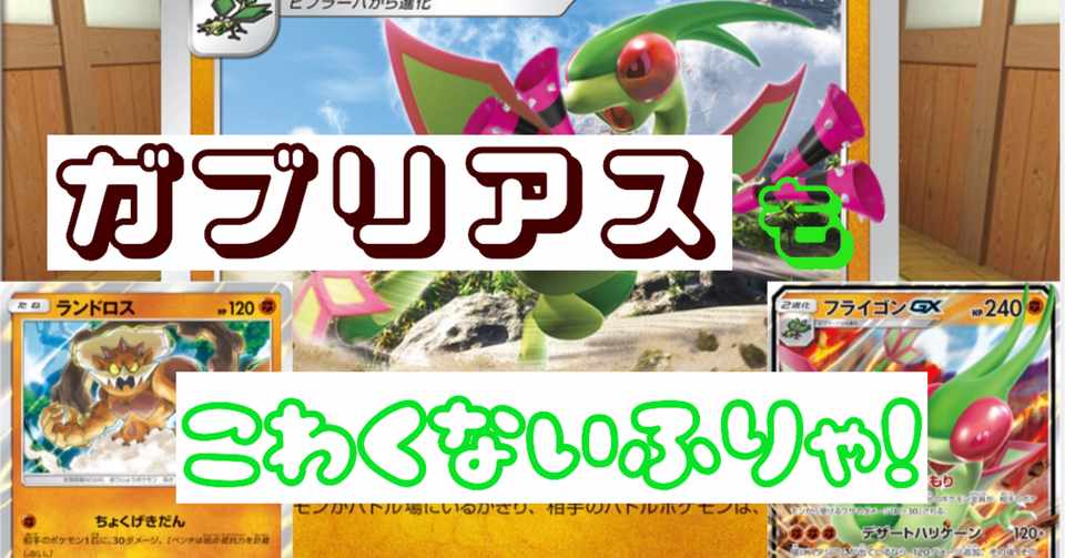 スタジアムを利用して闘え 砂漠の妖精フライゴン Wamo Note