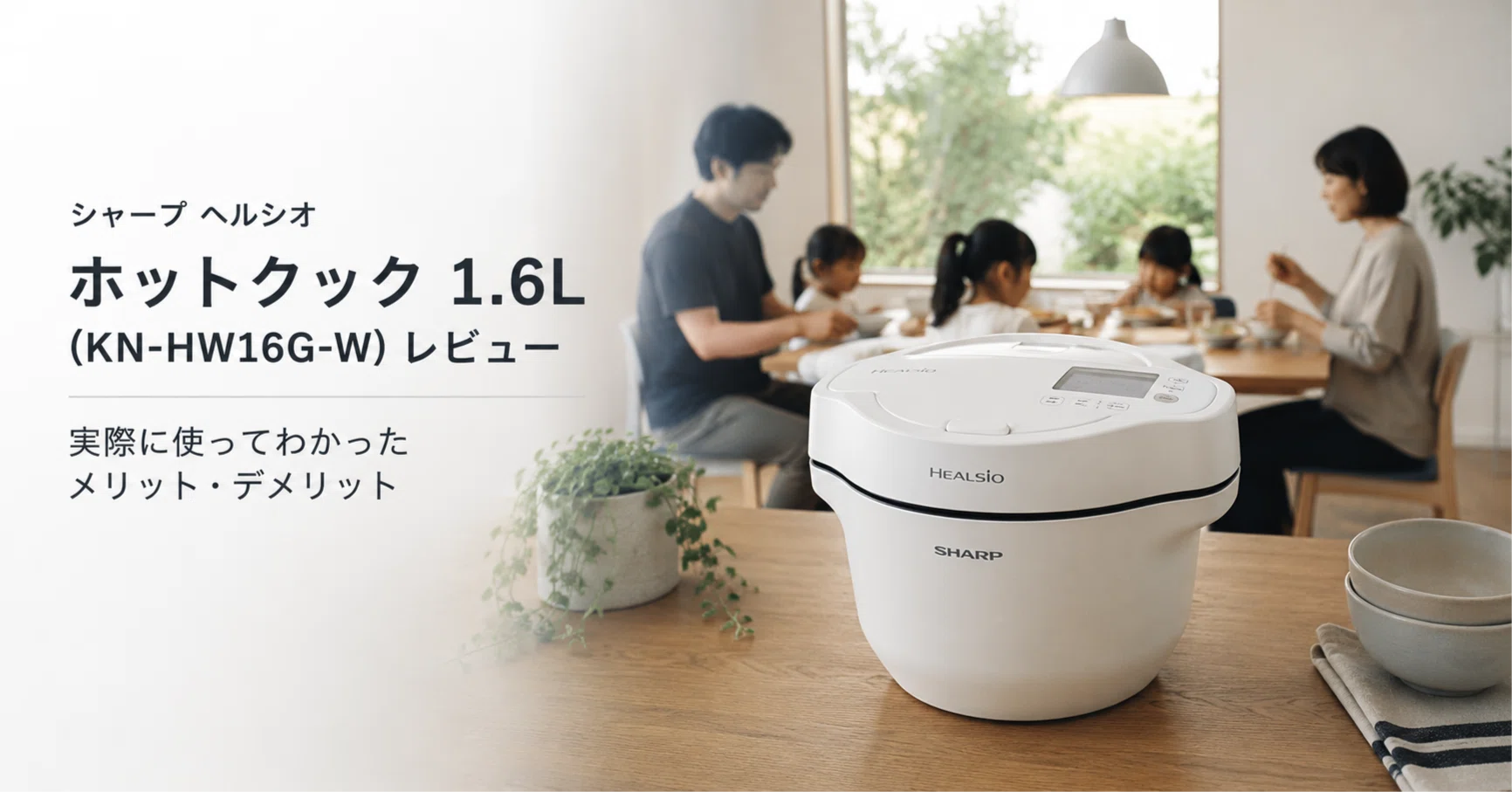 シャープ ヘルシオ ホットクック 1.6L（KN-HW16G-W）レビュー】実際に