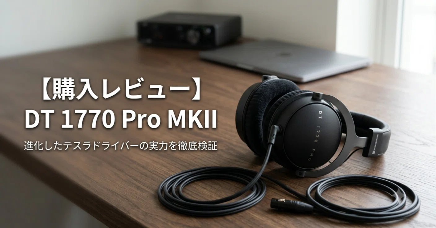 beyerdynamic DT 1770 PRO フルテック リケーブル付属 購入レビュー】Beyerdynamic DT 1770 Pro MKIIを使ってみてよかった点