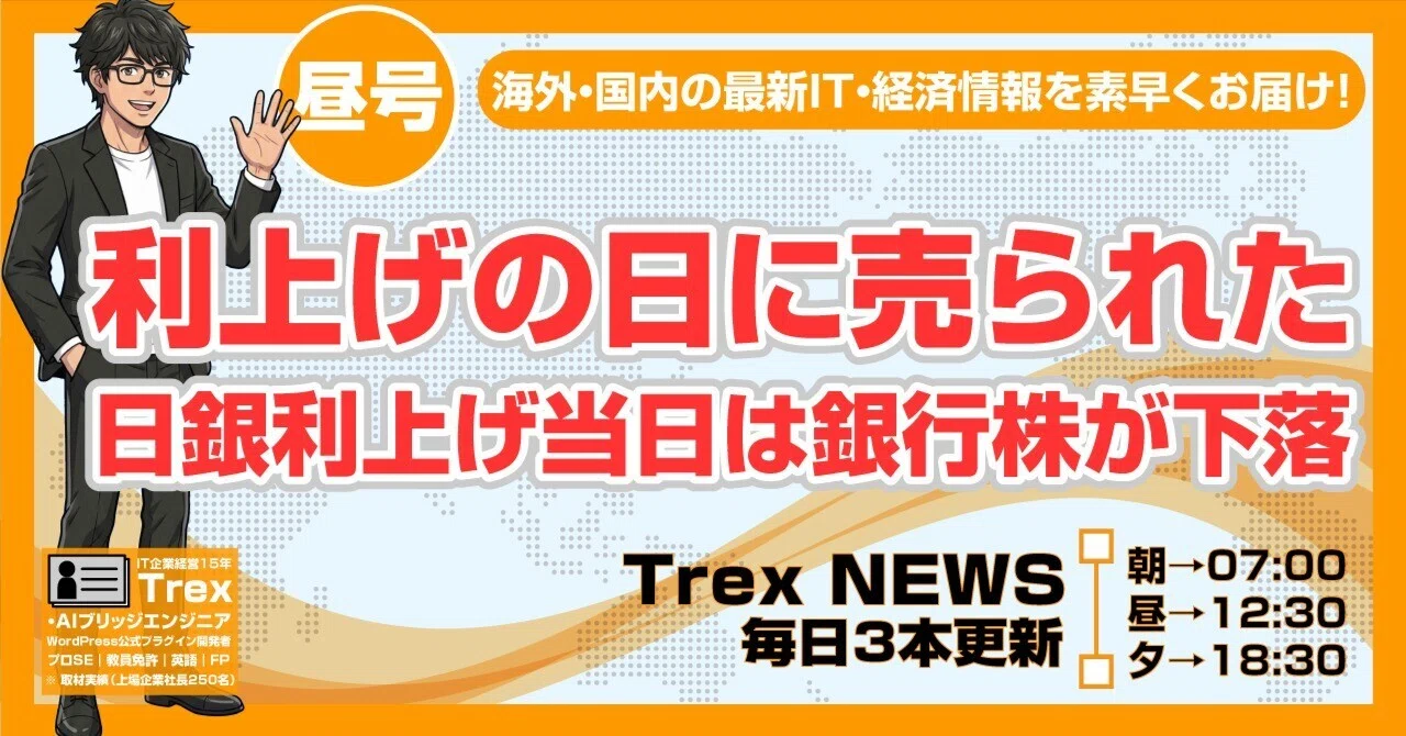 利上げの日に売られた｜メガバンク最高益5.2兆円、日銀利上げ当日は