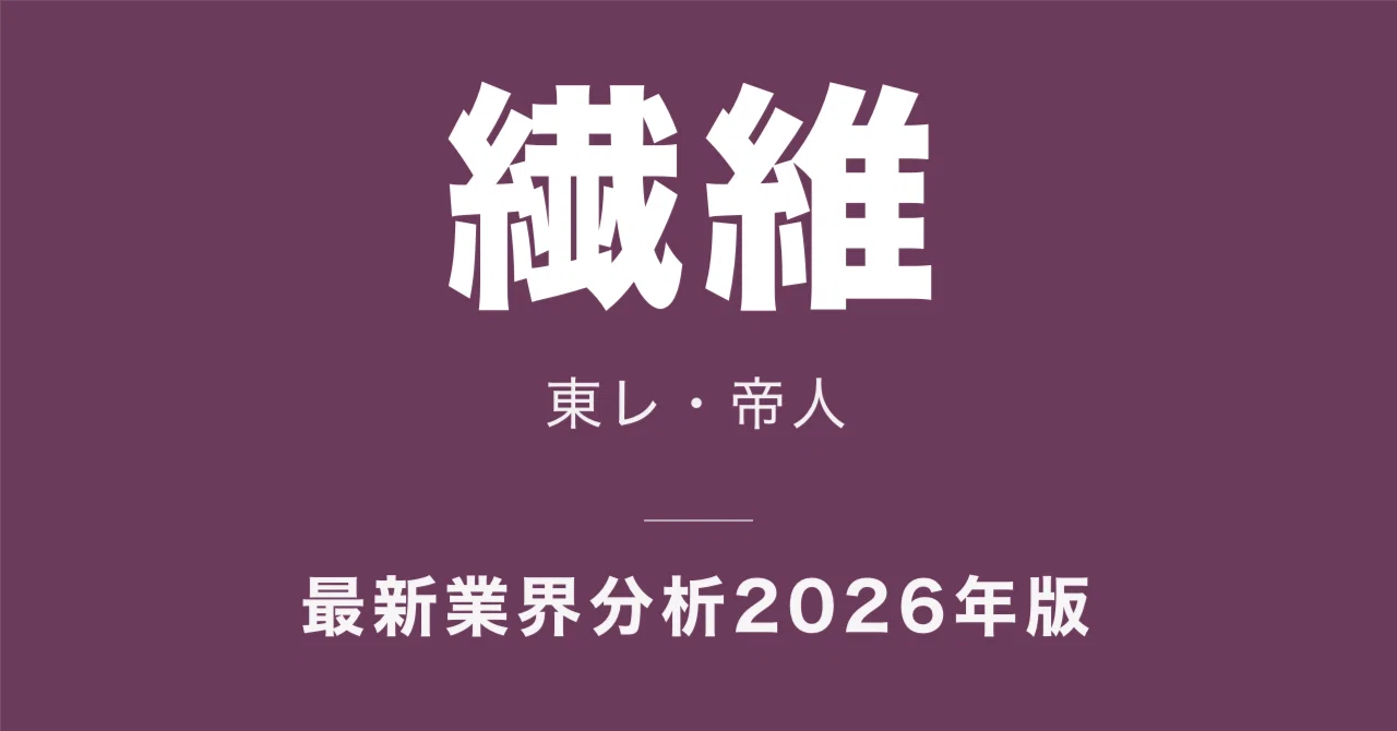 東レと帝人、繊維2社の年収と稼ぎ方はどう違うか【2026年最新】｜企業