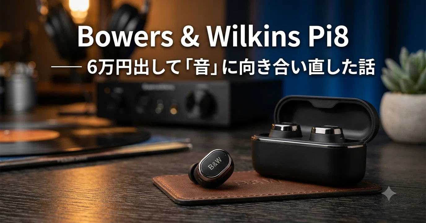 Bowers & Wilkins Pi8 ―― 6万円出して「音」に向き合い直した話｜フル