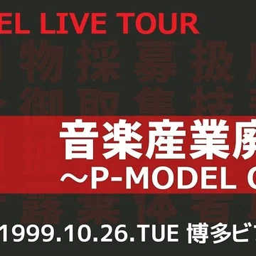 有*様 P-MODEL 音楽産業廃棄物 音廃本 オリジナル版 P-MODEL】「音楽産業廃棄物」ツアー（1999年）｜三万亭馬骨｜note