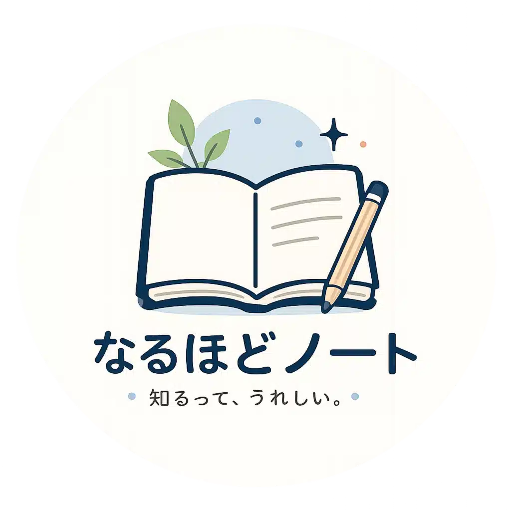 なるほどノート