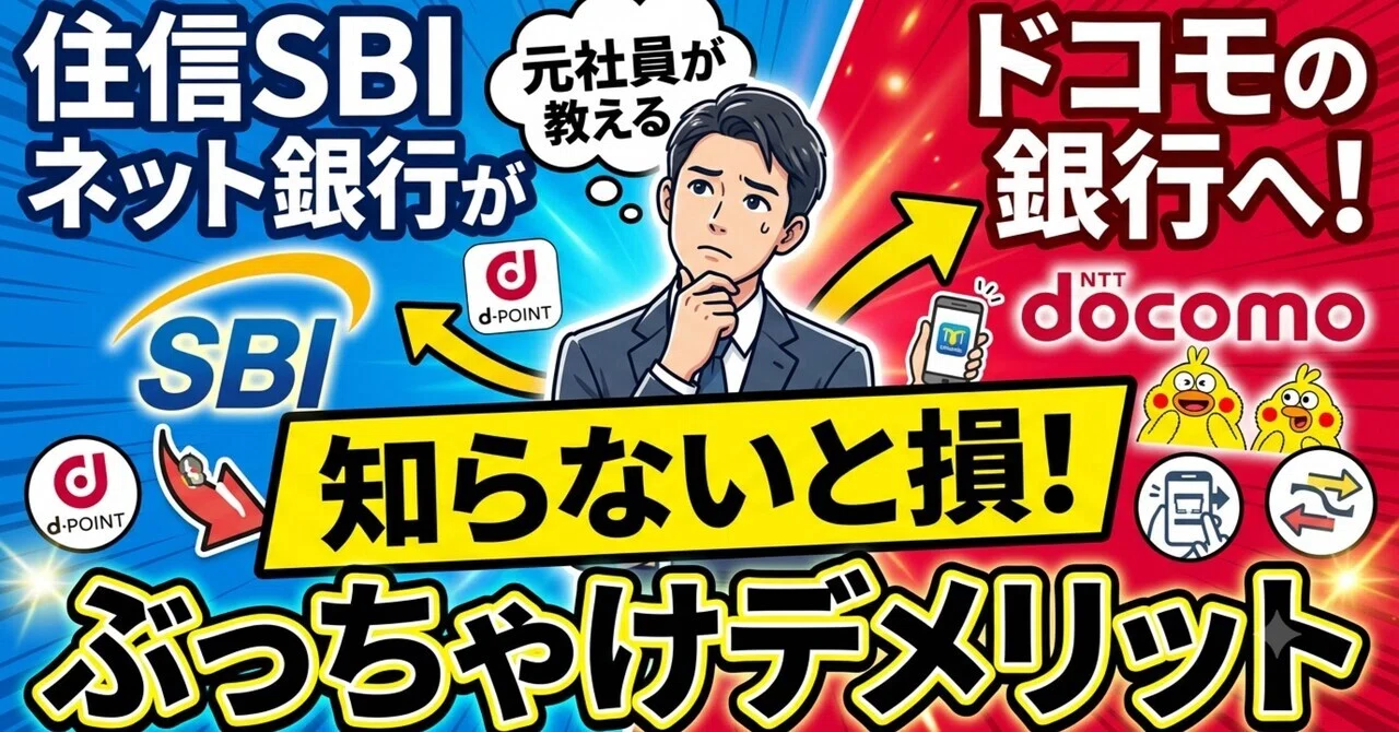 住信SBIネット銀行がドコモSMTBネット銀行へ！社名変更の真相と口座番号・ログイン注意点を徹底解説(00)