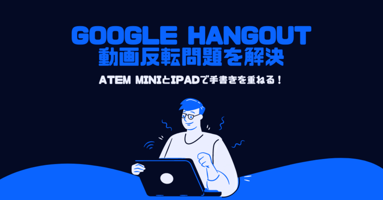 Google Hangout Meets Atem Mini動画反転問題の解決方法 Obs Virtual Camera Gafaを使い倒すnote Note Google Hangout Meets Atem Mini動画反転問題の解決方法 Obs Virtual Camera Gafaを使い倒すnote Note