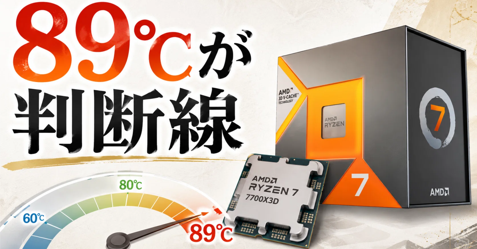 Ryzen 7 7700X3Dの温度は何度なら正常？｜pc_masami