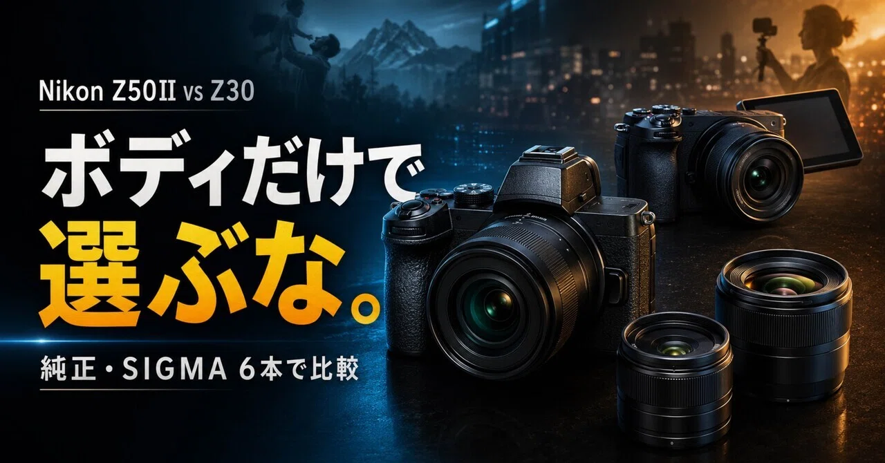 Nikon Z50IIとZ30、初心者ならどっち？家族・旅行・Vlogに合う純正