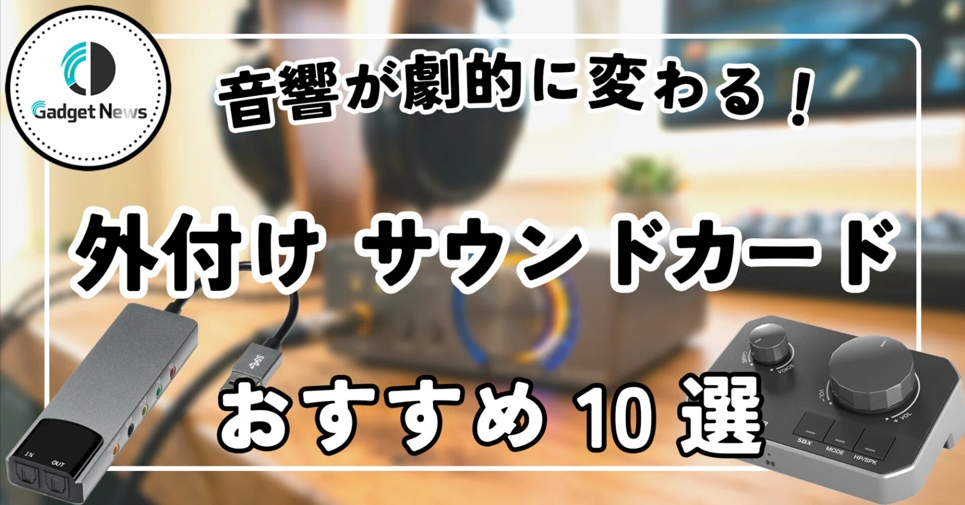 外付け サウンドカード おすすめ10機！PCやゲームの音響が劇的に変わる 