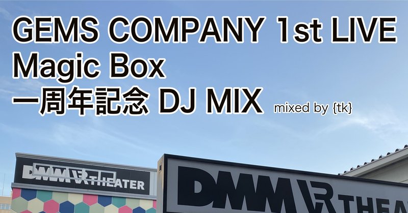 GEMS COMPANY 1st LIVE Magic Box 一周年記念DJ MIXを公開しました！
