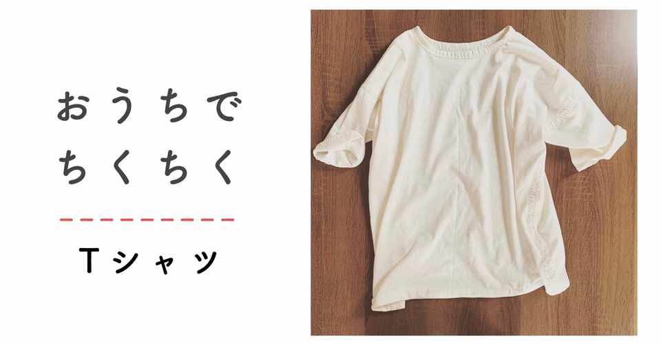 オーガニックコットン天竺で縫う Tシャツの作り方 貫頭衣を縫い