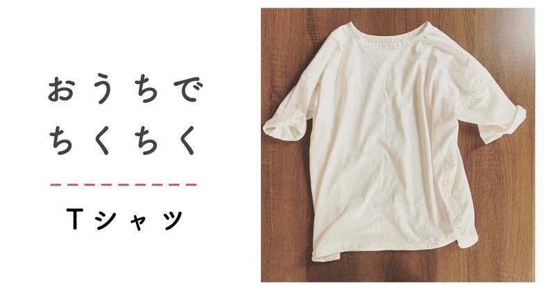 オーガニックコットン天竺で縫う 半袖 長袖tシャツの作り方 ひろこのへや 五十嵐ひろこ Note