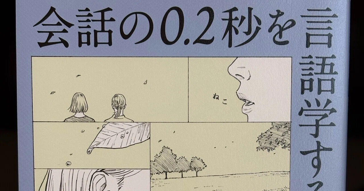 読書 ※読んでない)会話の0.2秒を言語学する｜河越諒