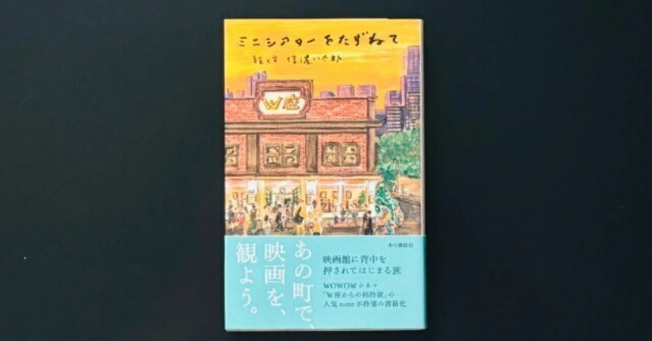 映画　パンフレット　ミニシアター系　お好きなのを4冊まで　洋画　名作 ミニシアターをたずねて」（読了）｜津久井英明（Hide）