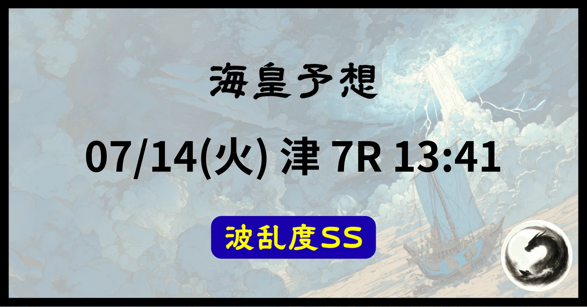 波乱度SS】2026/07/14(火) 津 7R 13:41｜競艇AI海皇
