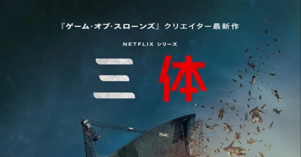 Netflix版『三体』が失った話数と面目——原作を切り刻んだ末に自ら報 